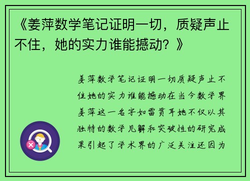 《姜萍数学笔记证明一切，质疑声止不住，她的实力谁能撼动？》