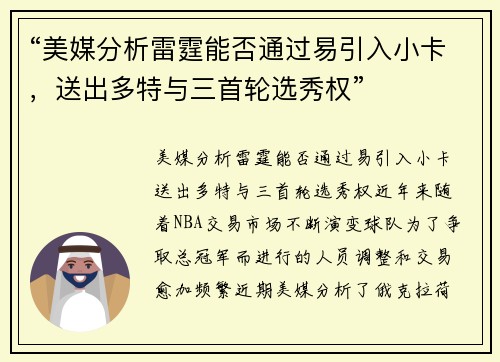 “美媒分析雷霆能否通过易引入小卡，送出多特与三首轮选秀权”