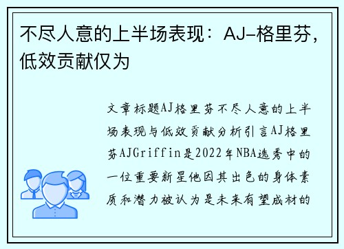 不尽人意的上半场表现：AJ-格里芬，低效贡献仅为