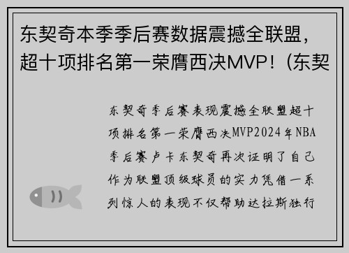 东契奇本季季后赛数据震撼全联盟，超十项排名第一荣膺西决MVP！(东契奇季后赛最高分)