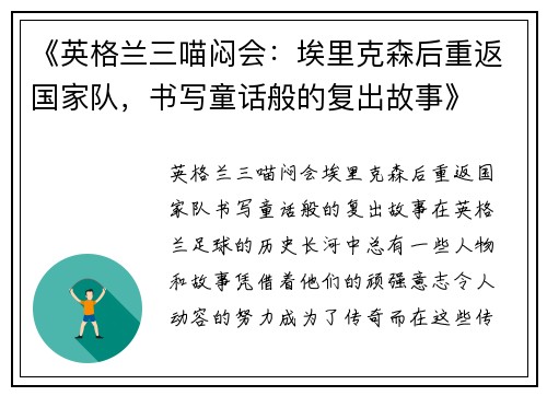 《英格兰三喵闷会：埃里克森后重返国家队，书写童话般的复出故事》