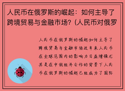 人民币在俄罗斯的崛起：如何主导了跨境贸易与金融市场？(人民币对俄罗斯货币)