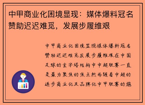 中甲商业化困境显现：媒体爆料冠名赞助迟迟难觅，发展步履维艰