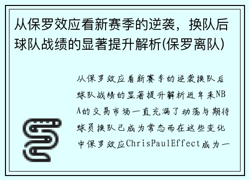 从保罗效应看新赛季的逆袭，换队后球队战绩的显著提升解析(保罗离队)