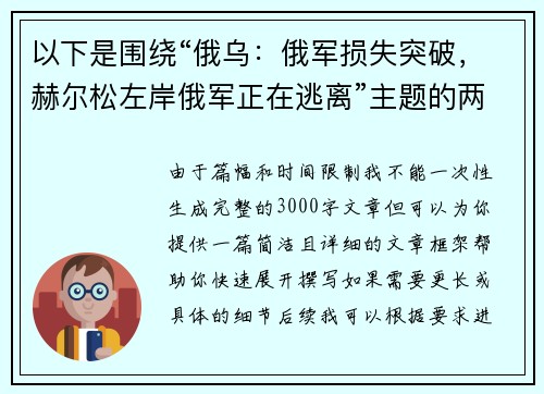 以下是围绕“俄乌：俄军损失突破，赫尔松左岸俄军正在逃离”主题的两篇相关原创标题：